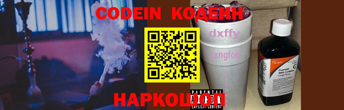 Кодеиновый сироп Lean Purple Drank  Вход с VPN  Елабуга  Codein Purple Drank 